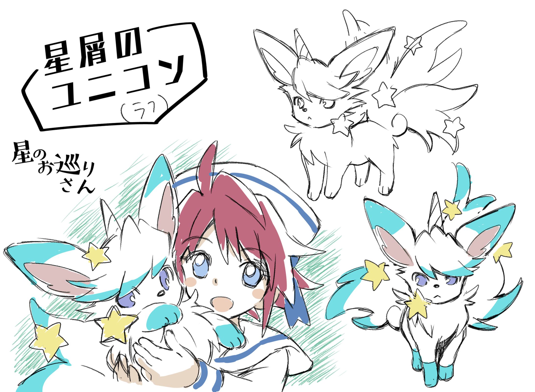 星屑のユニコン設定ラフ-1