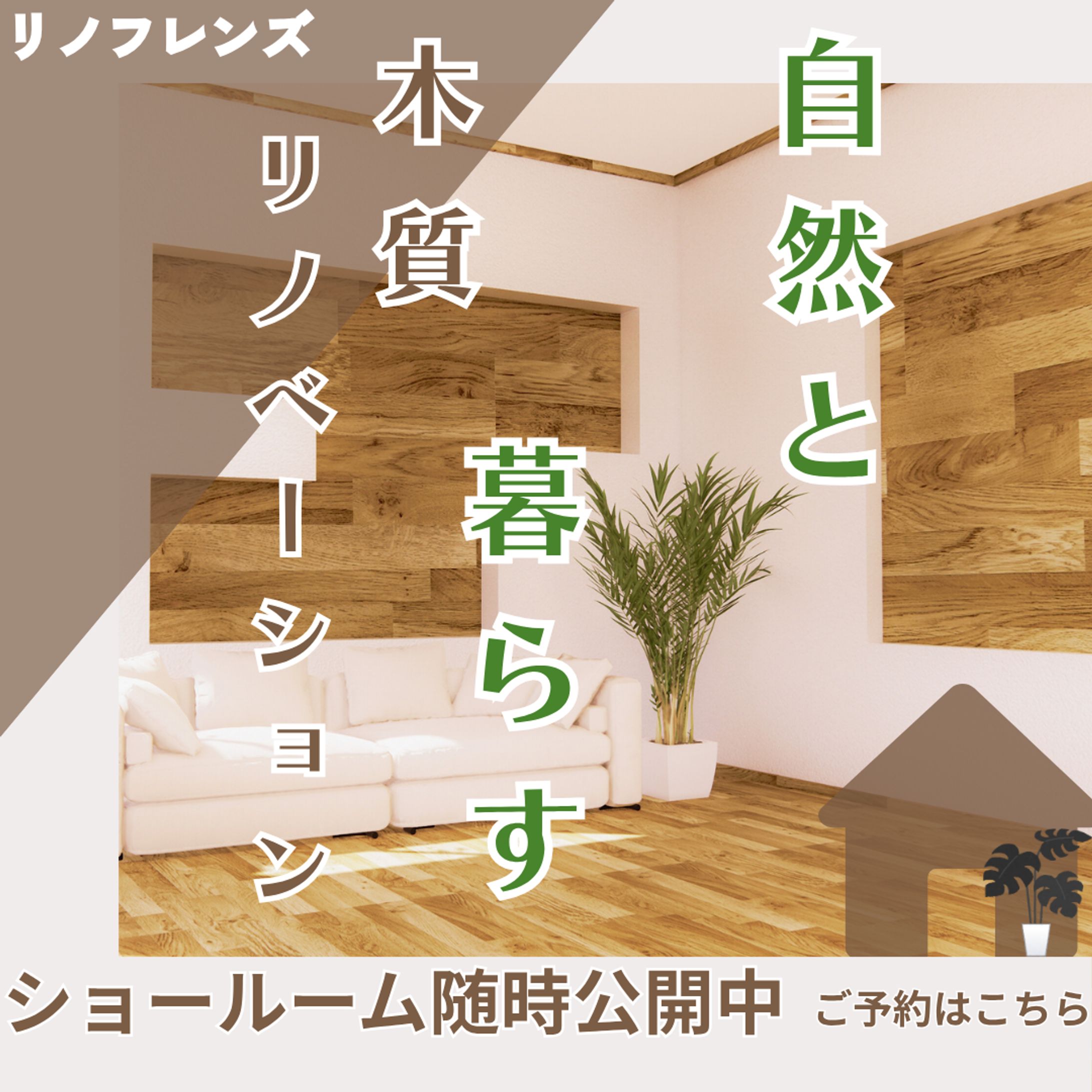 木質リノベーションバナーオリジナル（Canva使用）-1