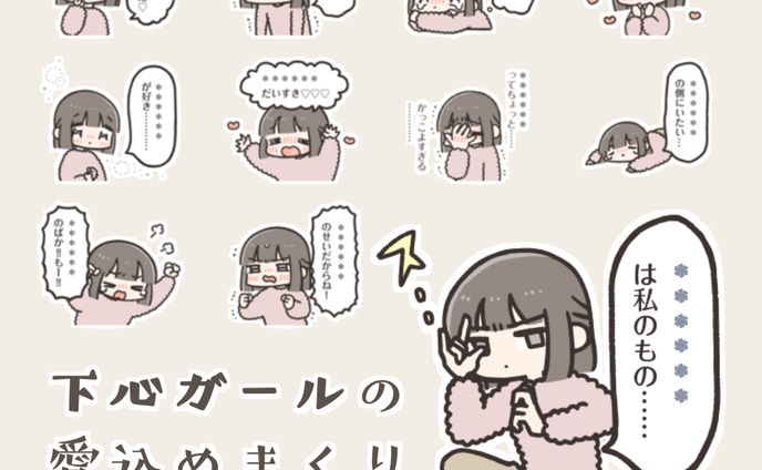 下心ガール（カスタムスタンプ）