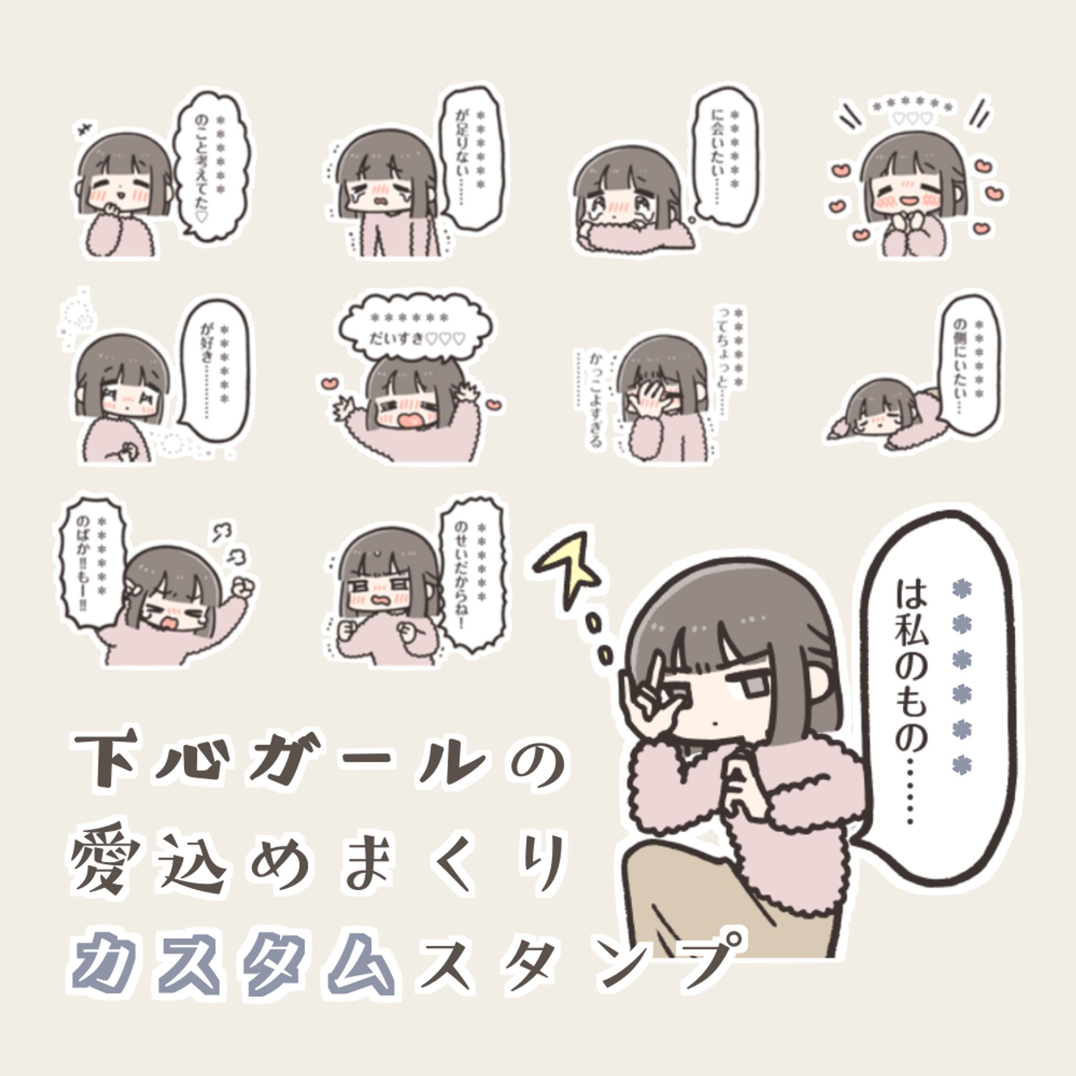 下心ガール（カスタムスタンプ）-1