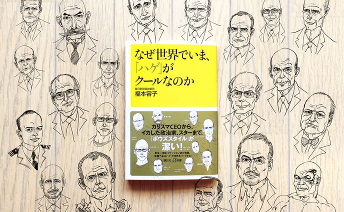 kodansha  なぜ世界でいま、「ハゲ」がクールなのか  