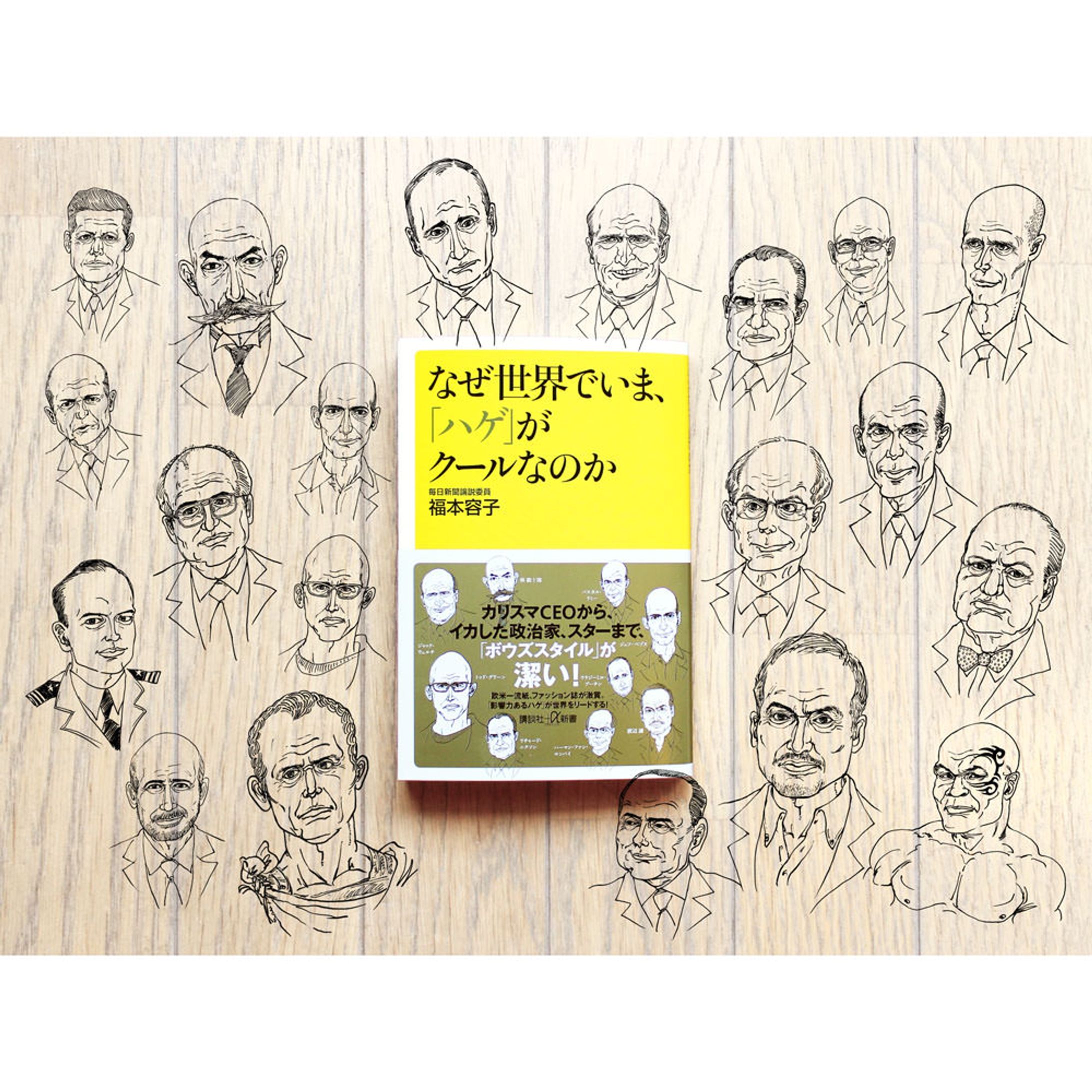 kodansha  なぜ世界でいま、「ハゲ」がクールなのか  -1