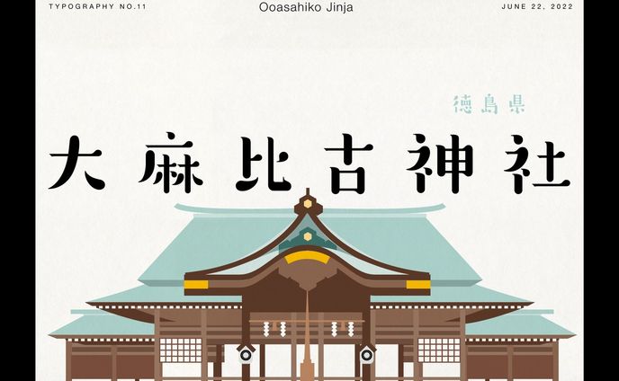 大麻比古神社　Ooasahiko Jinja
