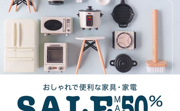 おしゃれな家具家電の新生活応援セールのバナー