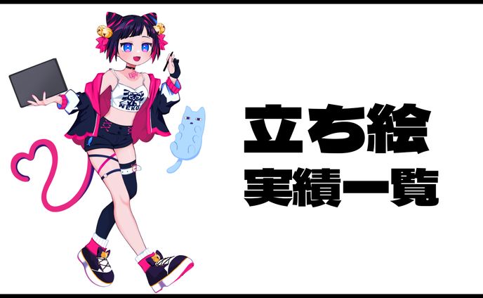 立ち絵 