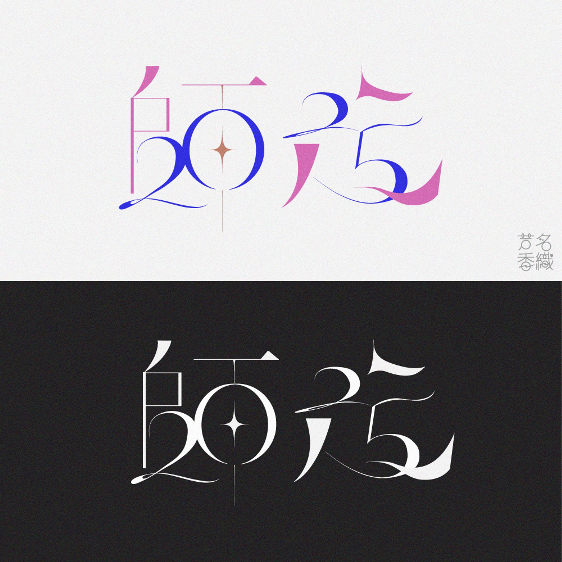 作字「師走」-1