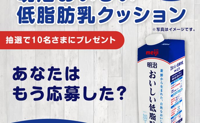 【X投稿画像】明治おいしい低脂肪乳 キャンペーン画像制作