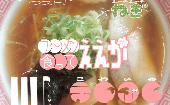 らーめん