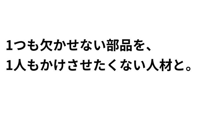 世界の未来創造に貢献するナミックスで、誇りをもって働けるアイデア（宣伝会議賞通過作品）