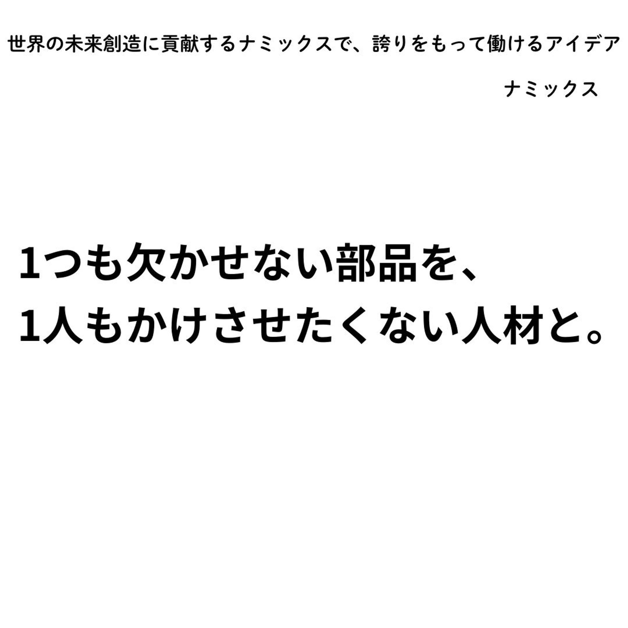 世界の未来創造に貢献するナミックスで、誇りをもって働けるアイデア（宣伝会議賞通過作品）-1