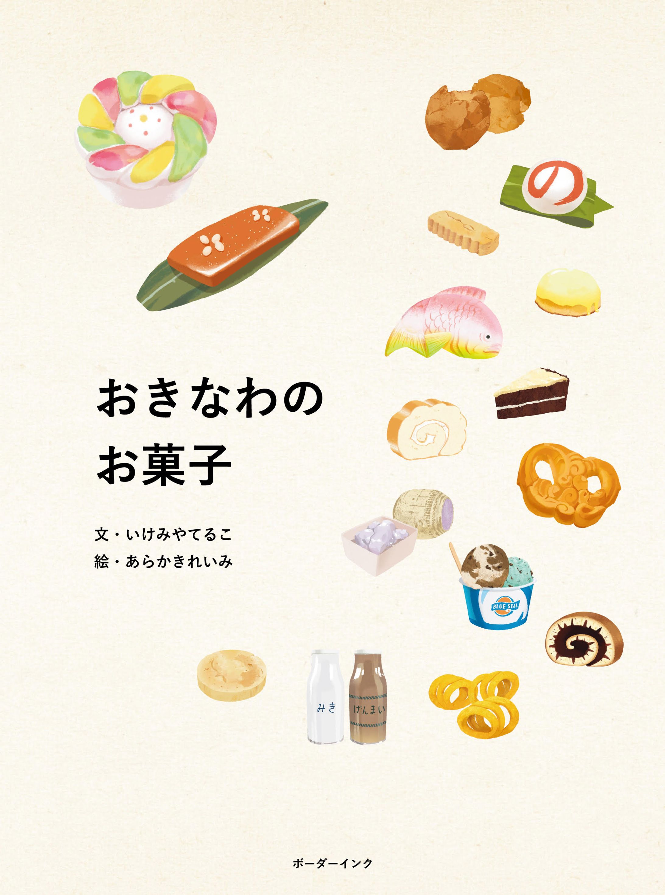書籍『おきなわのお菓子』-1