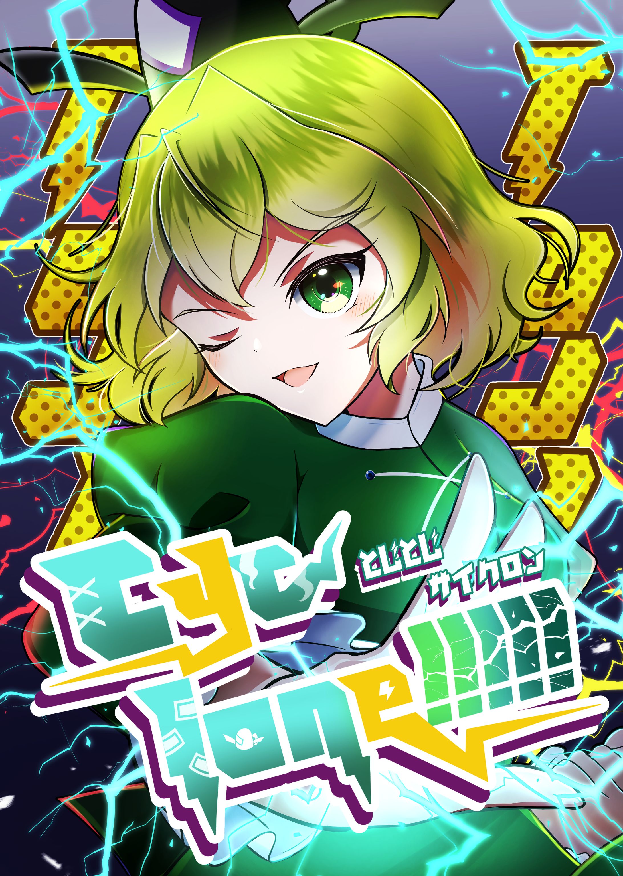 【二次創作同人誌】TOJI TOJI Cyclone!!!!!-1