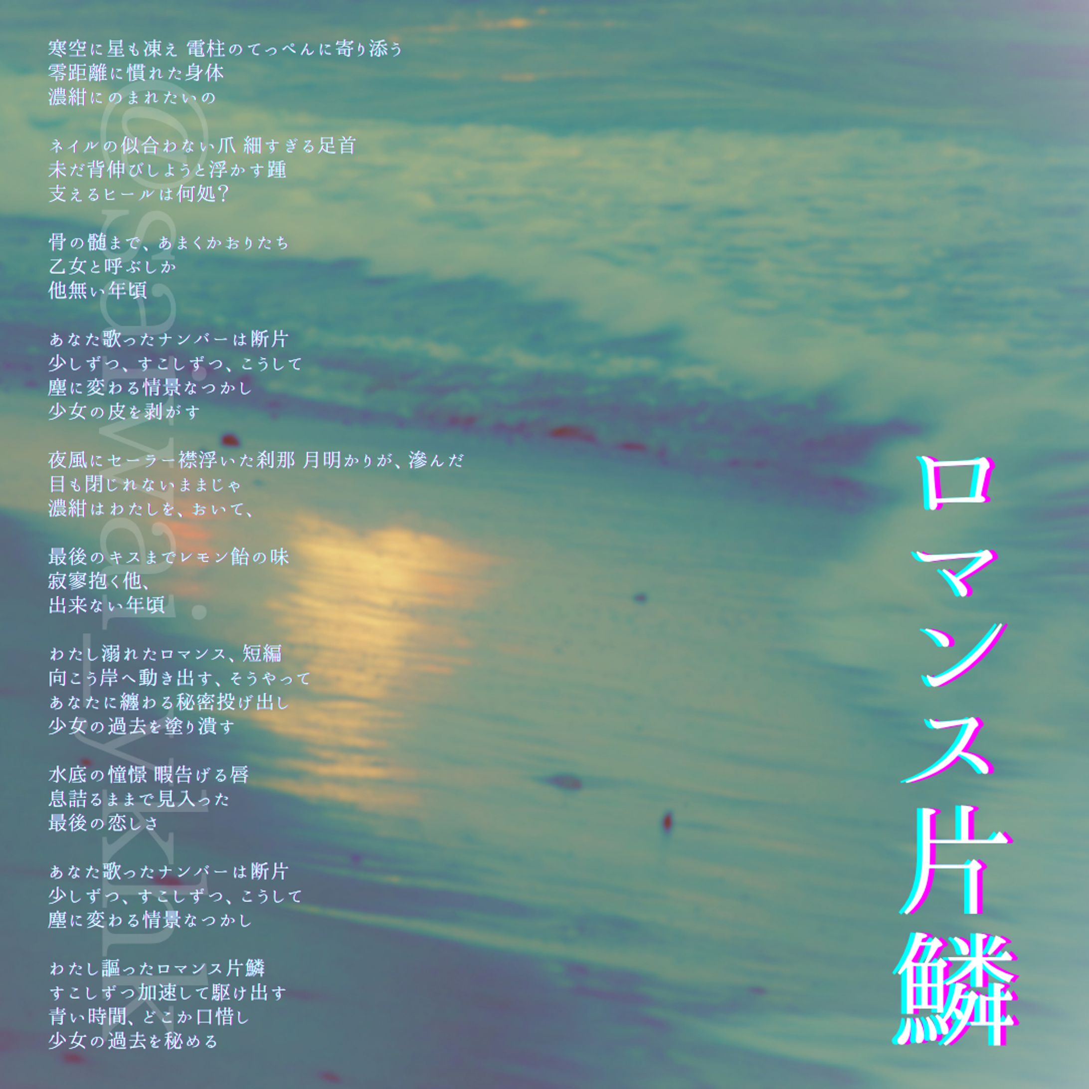 ロマンス片鱗-1