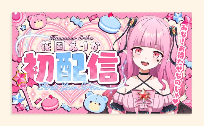 花園えりか様初配信サムネイル