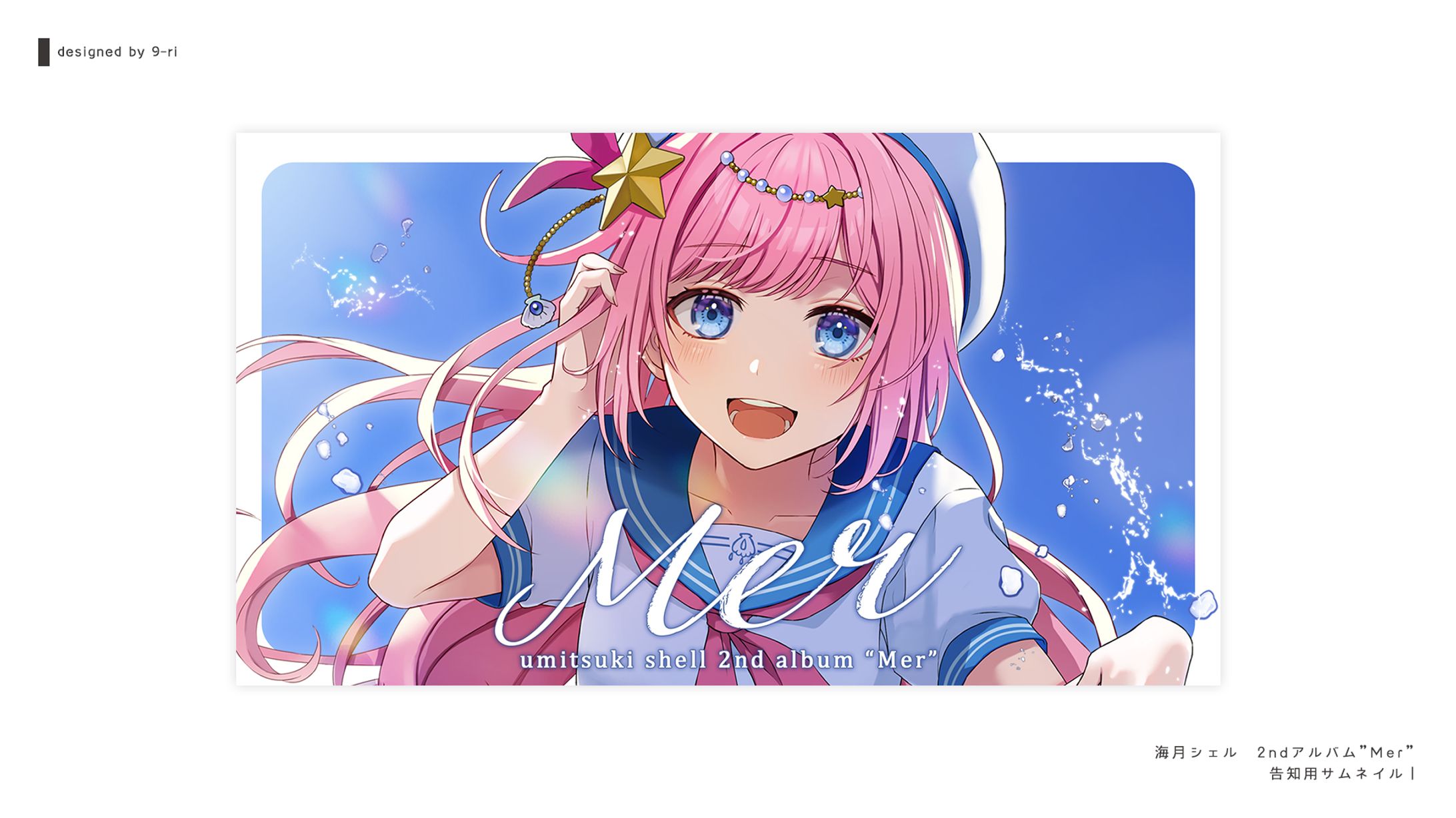 THUMBNAIL｜海月シェル　告知用画像-1