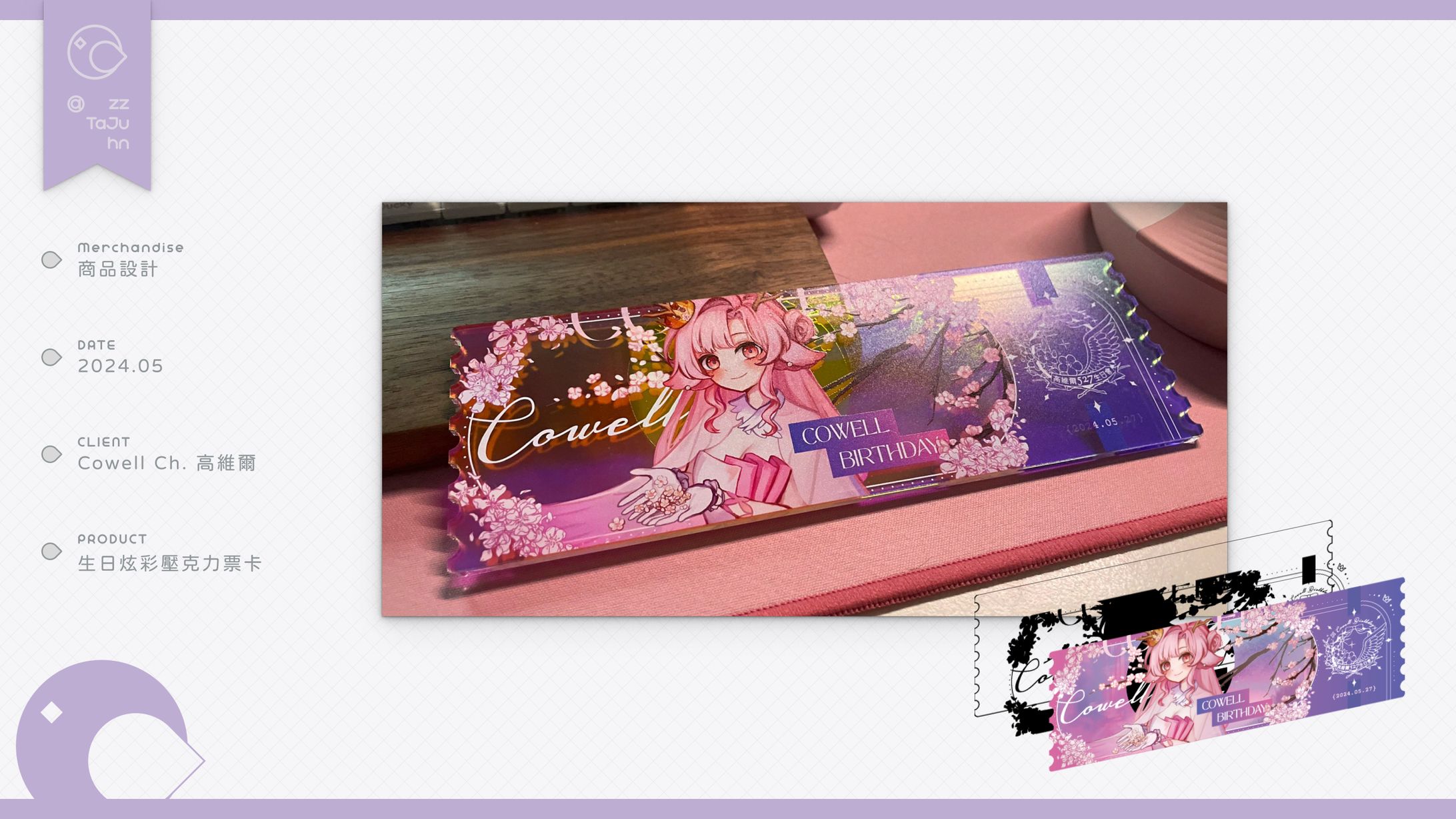 Merch｜高維爾 Cowell - 生日炫彩票卡周邊設計-1