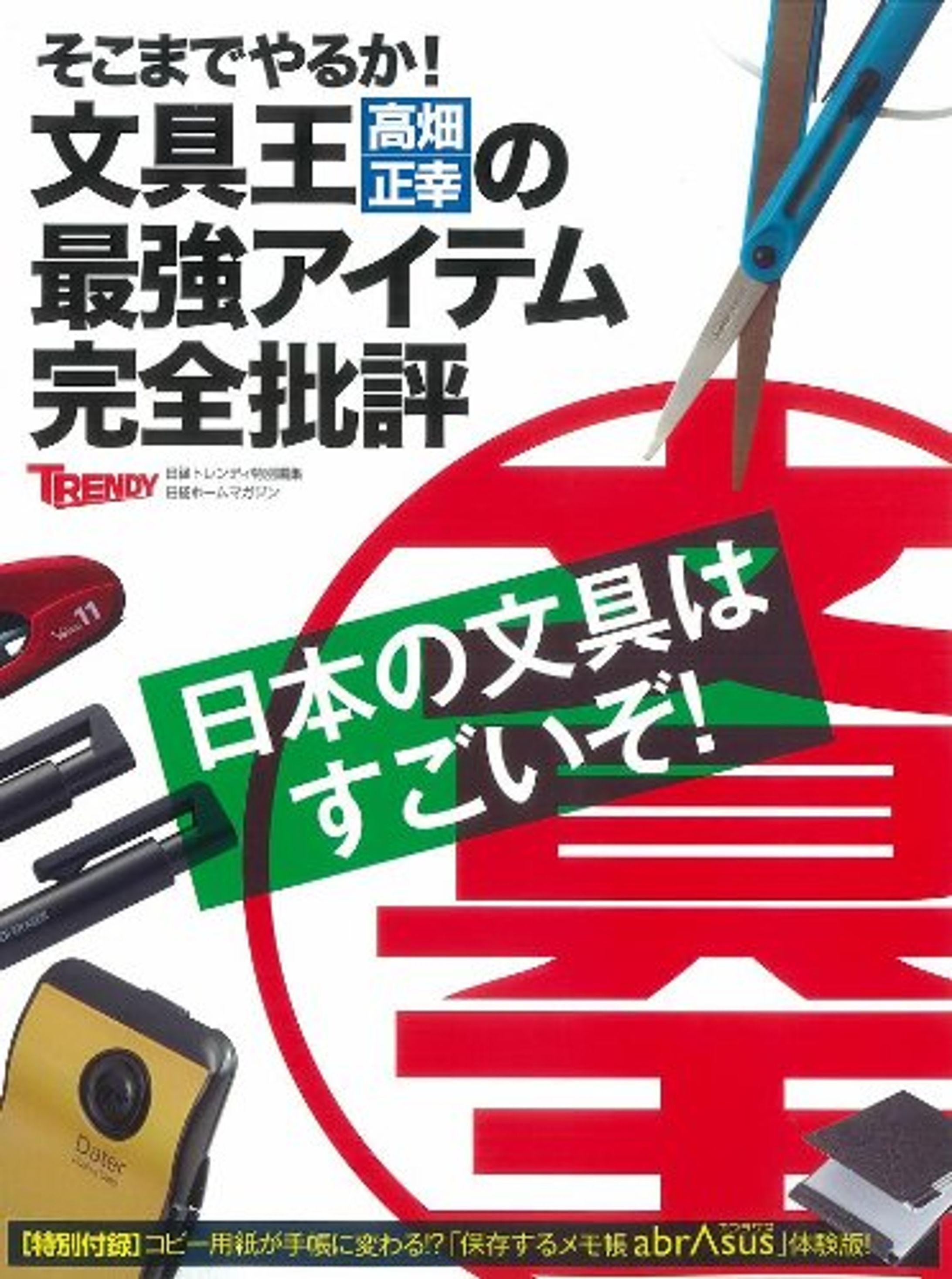 文具王 高畑正幸の最強アイテム完全批評 (日経ホームマガジン)-1
