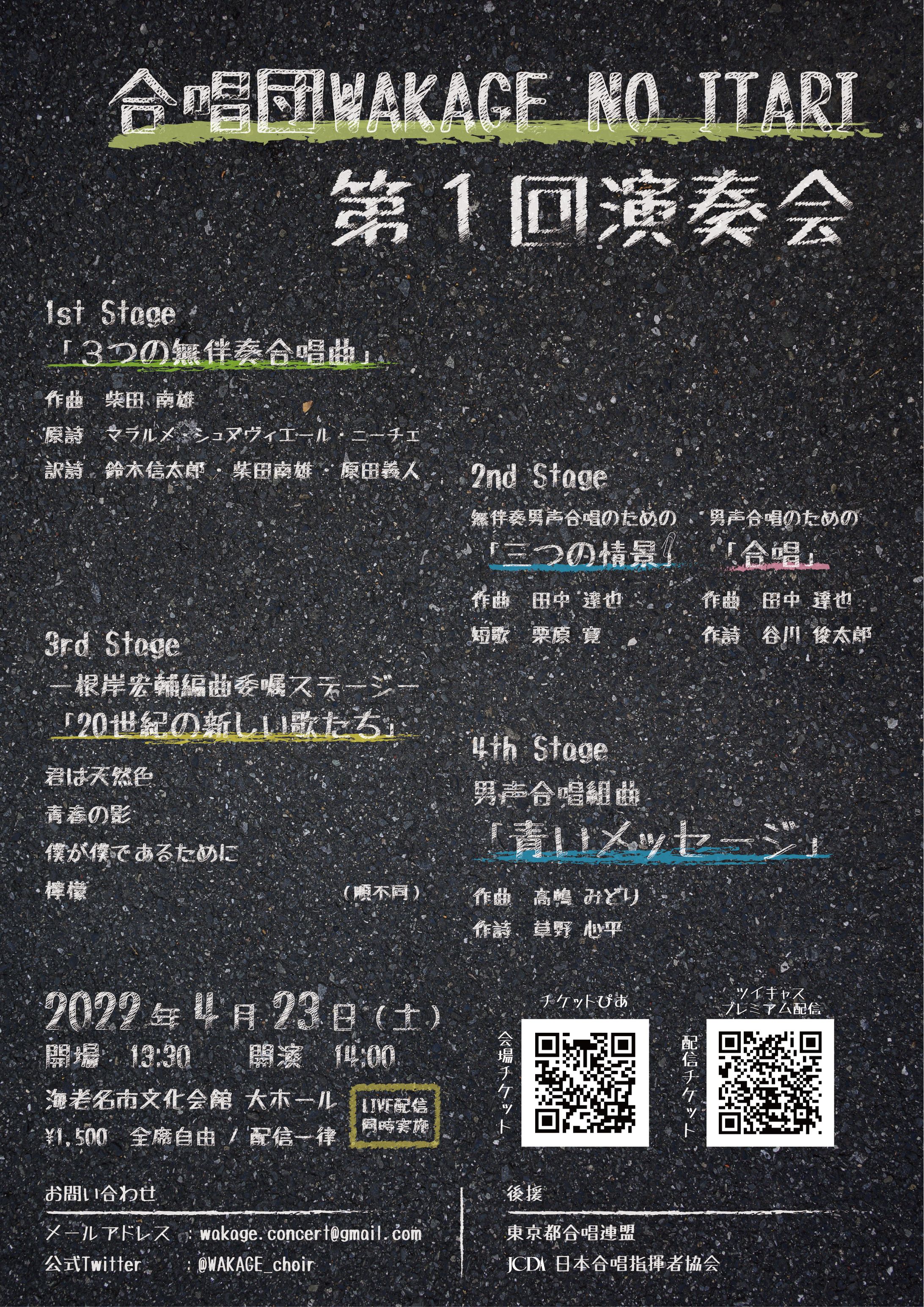 【フライヤー】合唱団WAKAGE NO ITARI 第１回演奏会-1