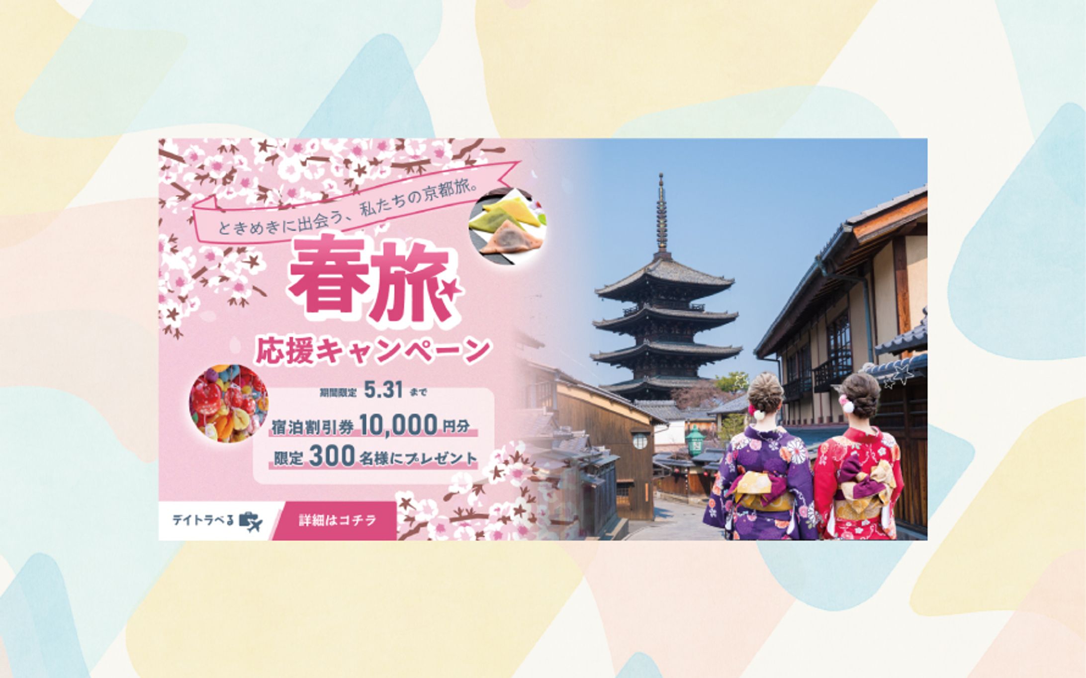 旅行会社によるキャンペーン告知バナー-1