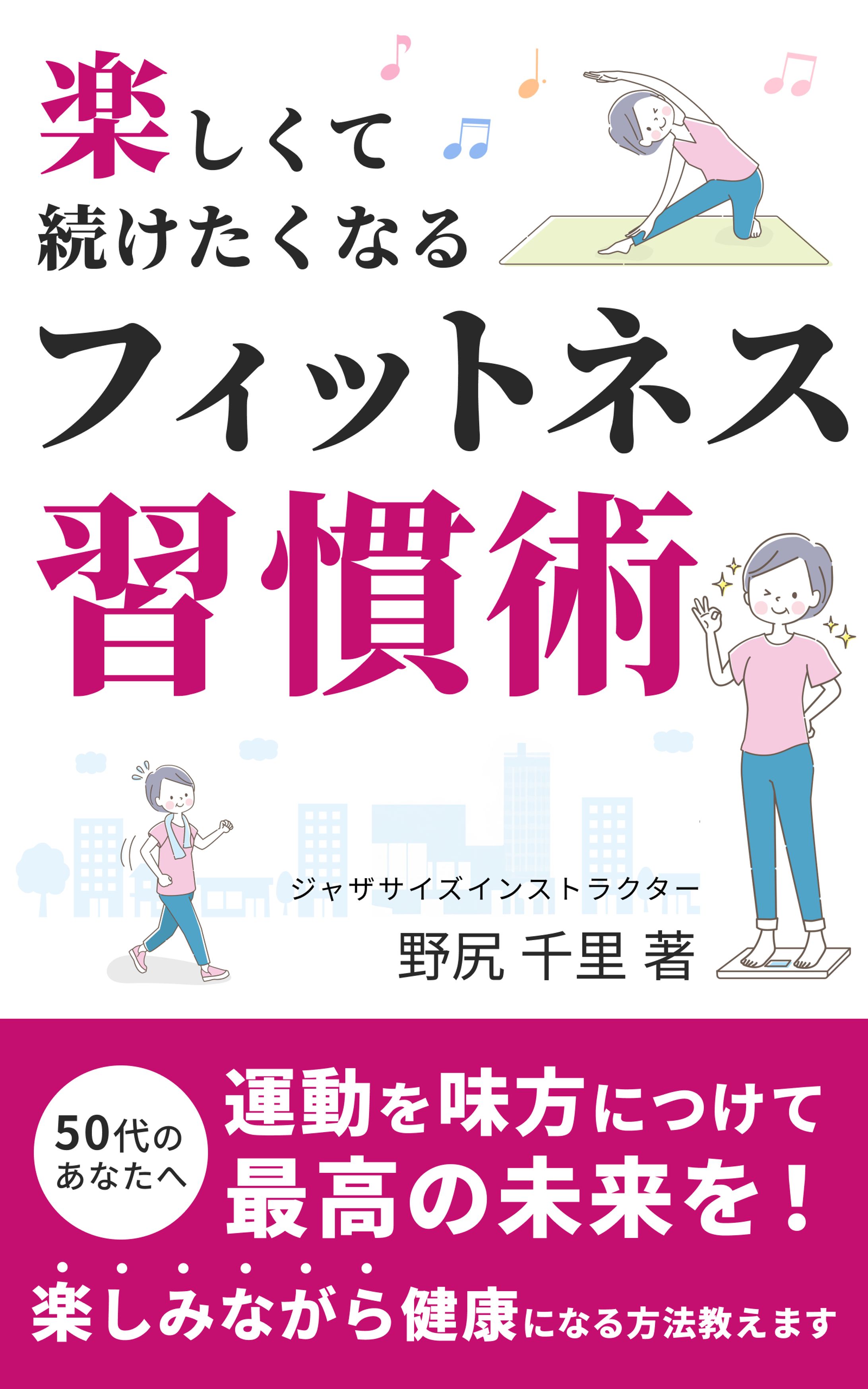 電子書籍「フィットネス習慣術」-1