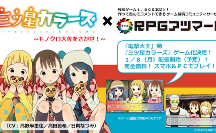 [ゲーム]三ツ星カラーズ〜モノクロ大佐をさがせ！〜