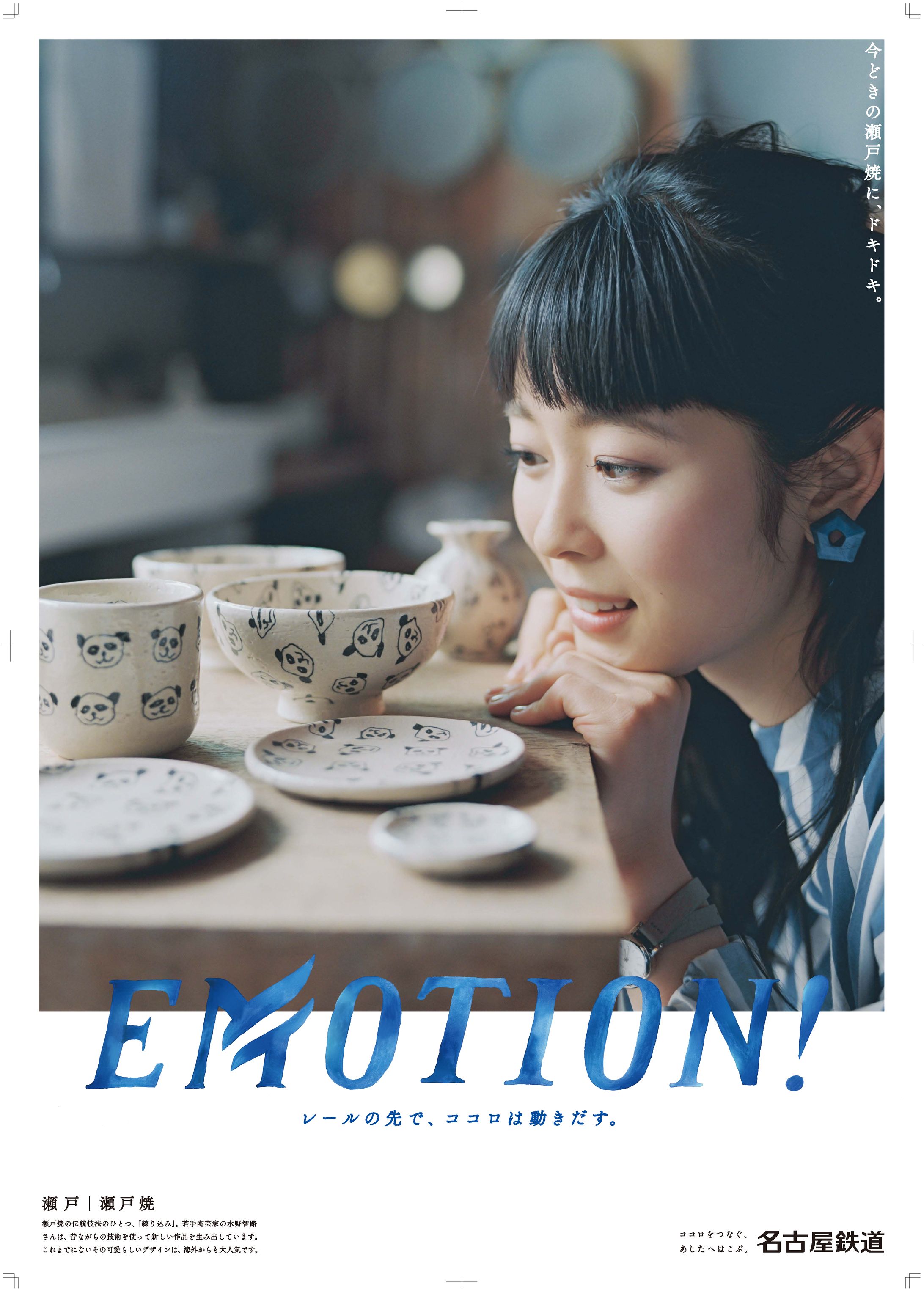 【名古屋鉄道】EMOTION!_瀬戸篇-1