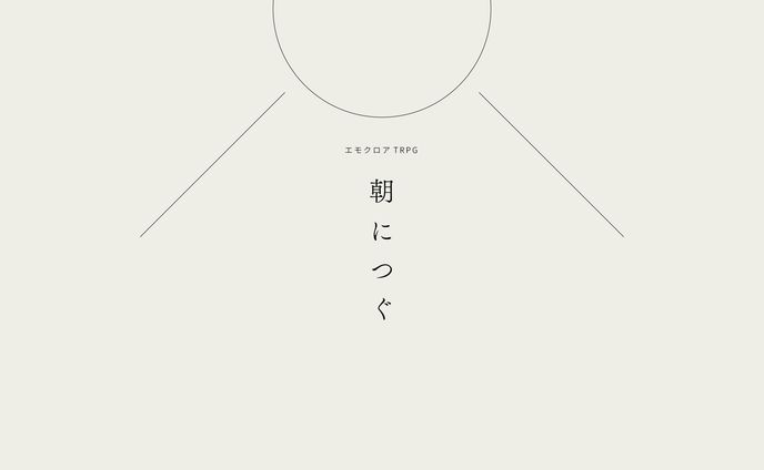 朝につぐ_グラフィック