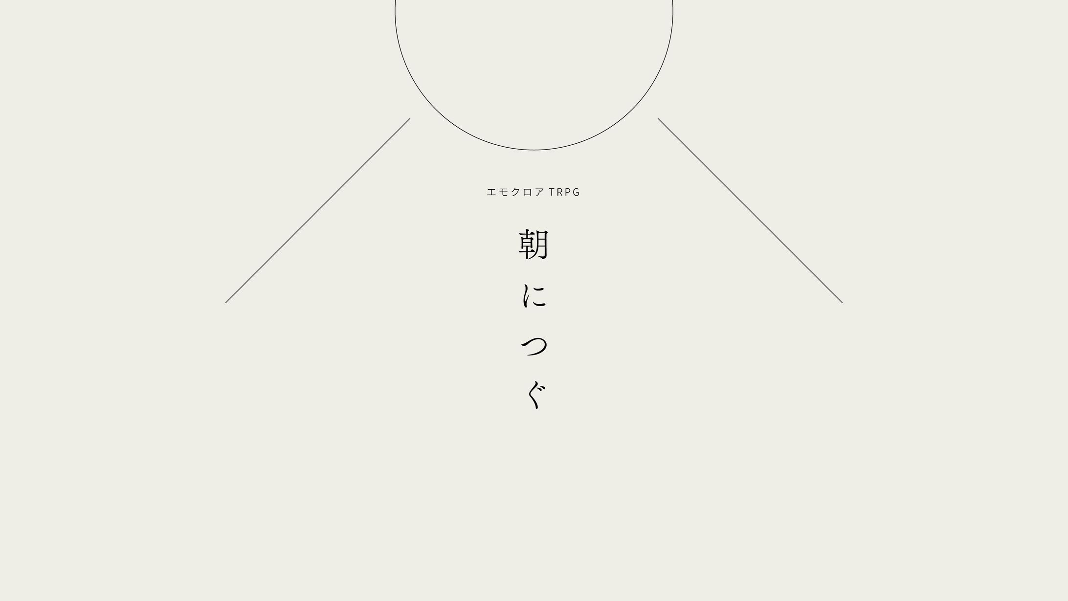 朝につぐ_グラフィック-1