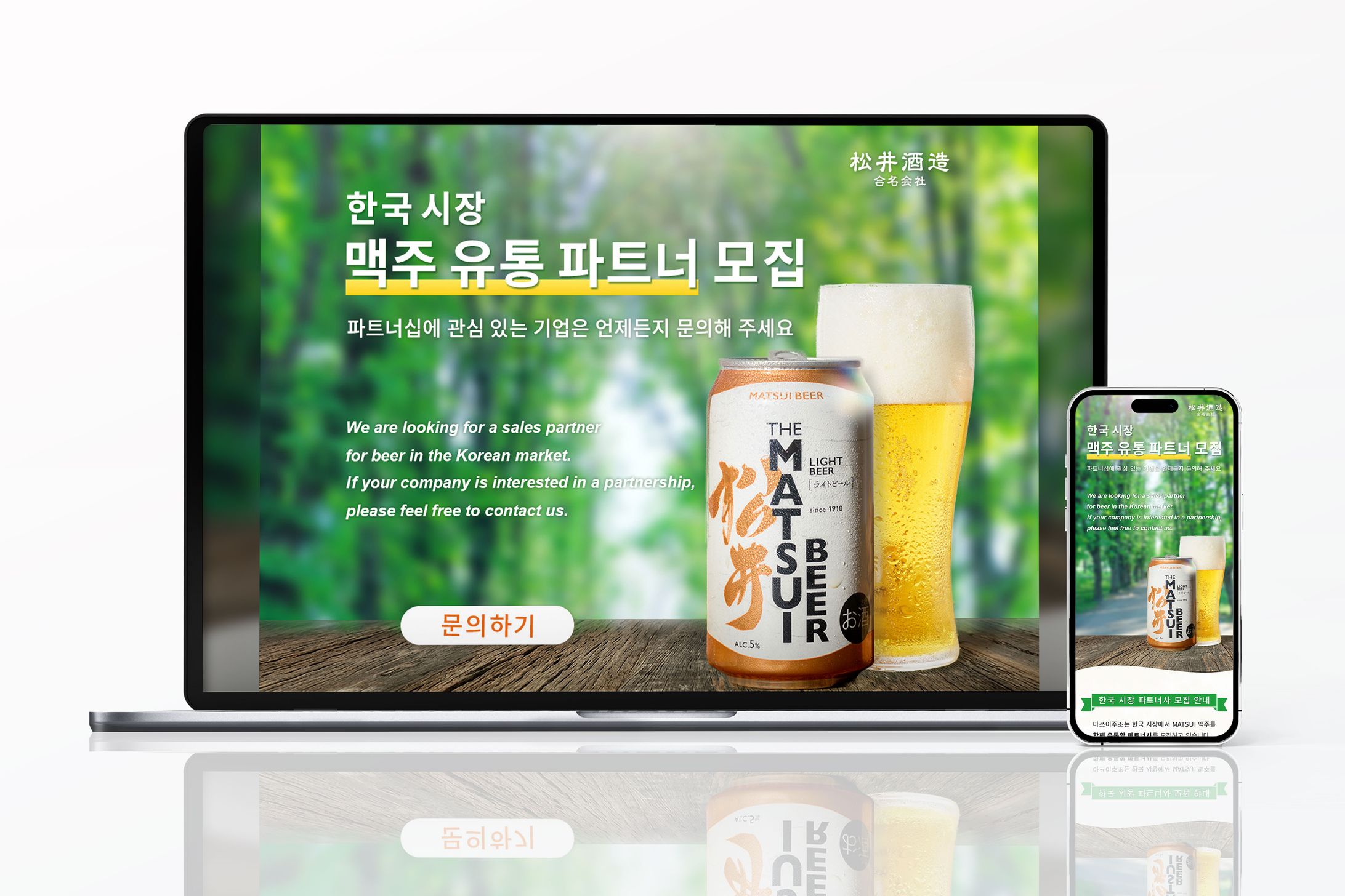 【LP】松井酒造合名会社様｜MATSUIビール 韓国向けBtoB-1