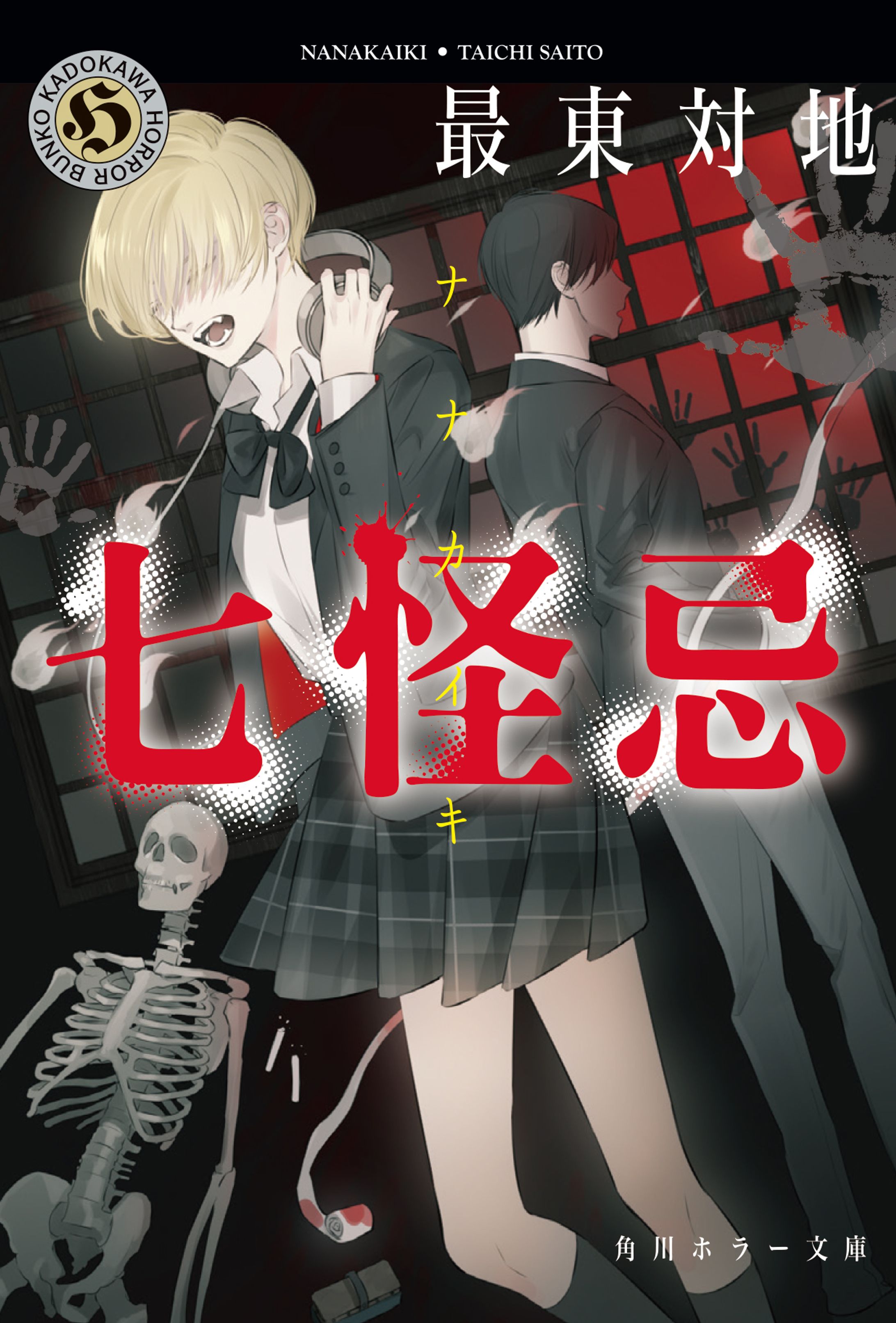 角川ホラー文庫　最東対地「七怪忌」カバーイラスト-1