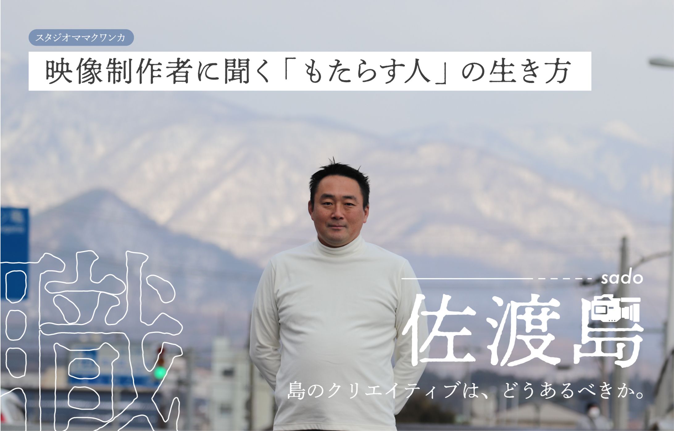 【佐渡島】島のクリエイティブは、どうあるべきか。映像制作者に聞く「もたらす人」の生き方-1