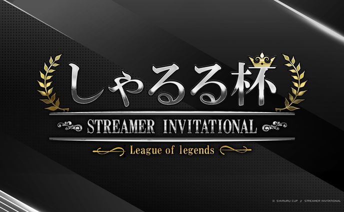 しゃるる杯 -Streamer Invitational- / 配信素材制作