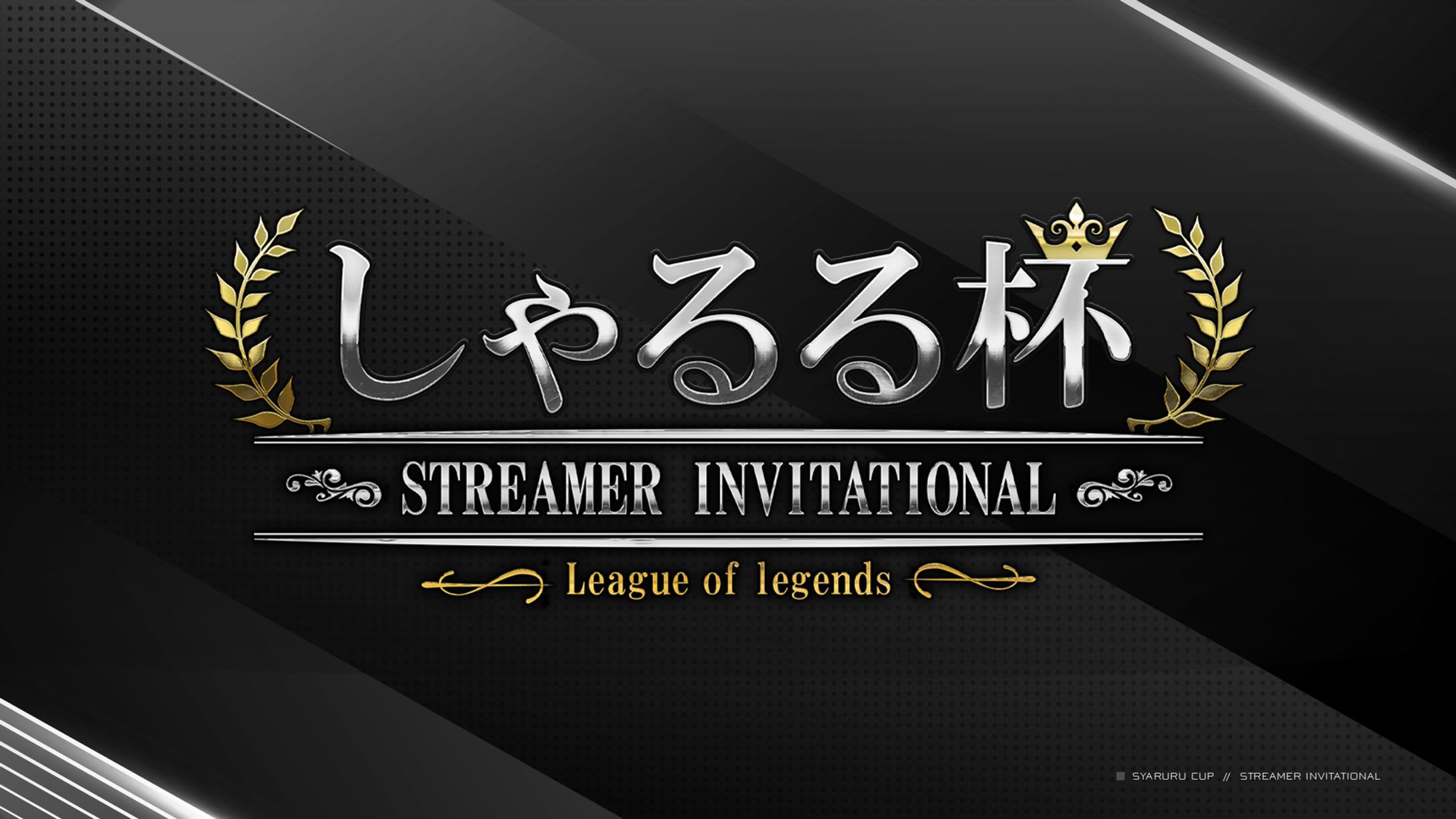 しゃるる杯 -Streamer Invitational- / 配信素材制作-1