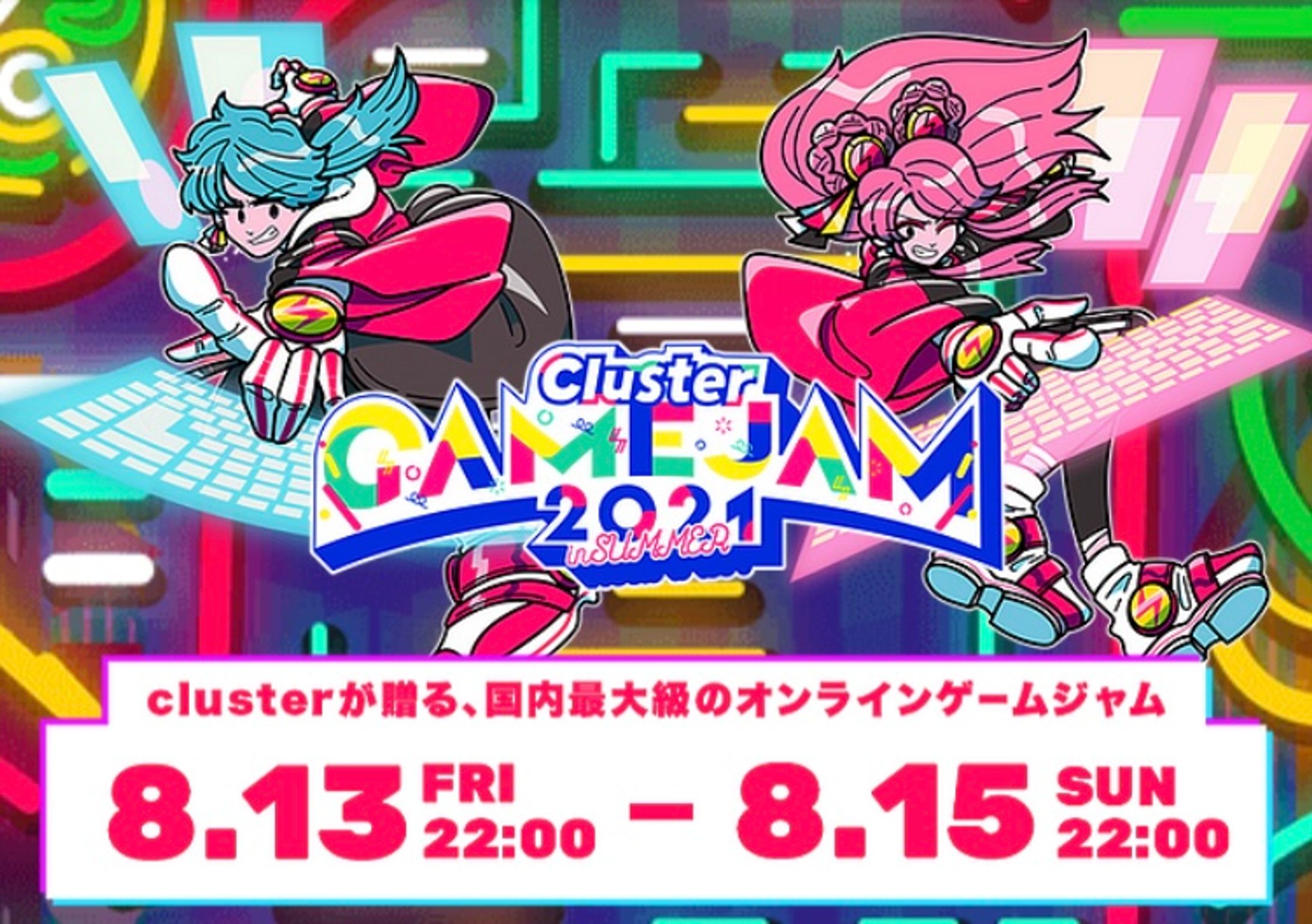 オンラインゲームジャム 「 ClusterGAMEJAM 2021 in SUMMER」キービジュアル-1
