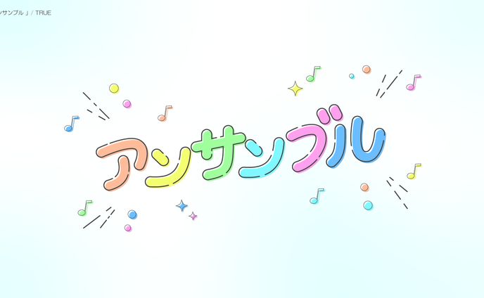 アンサンブル