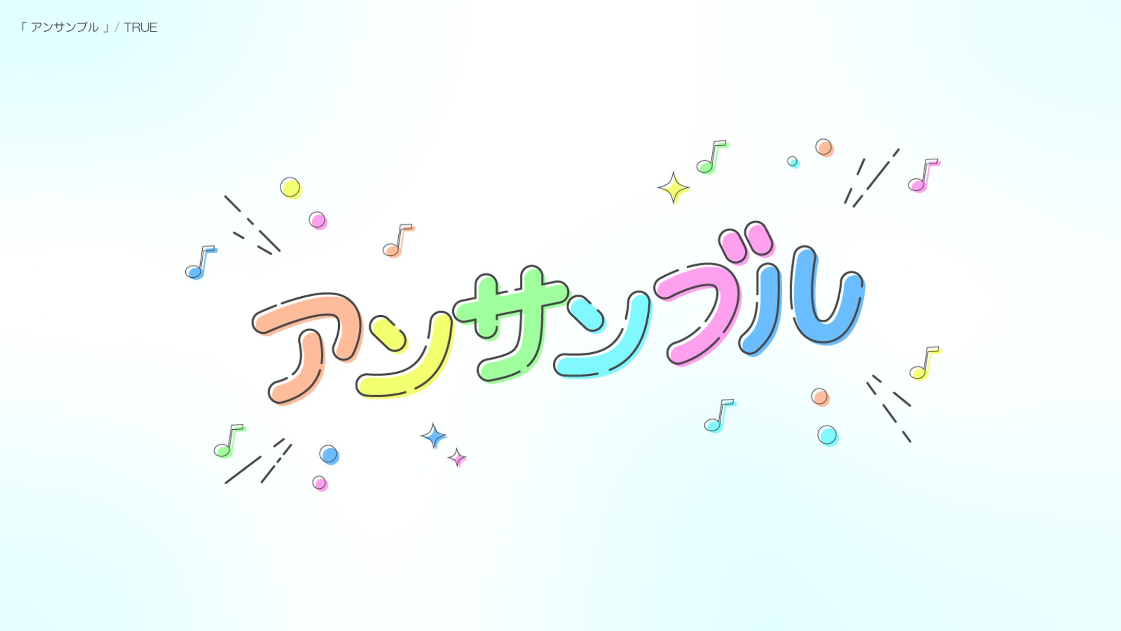 アンサンブル-1