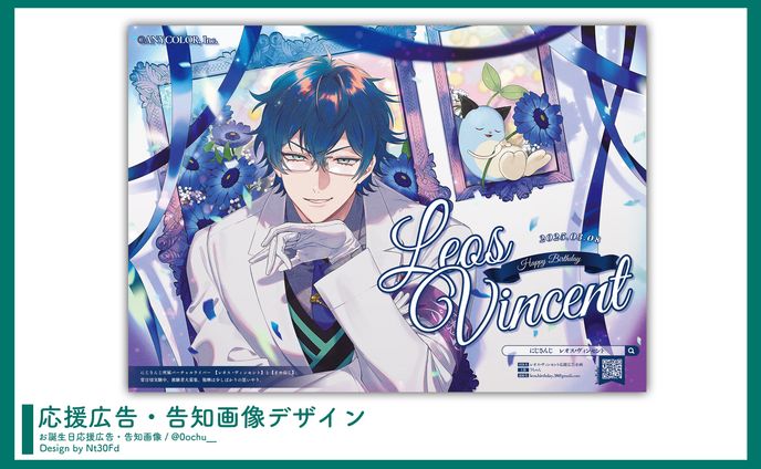 応援広告デザイン¦レオス・ヴィンセント(にじさんじ) 応援広告デザイン¦レオス・ヴィンセント(にじさんじ)