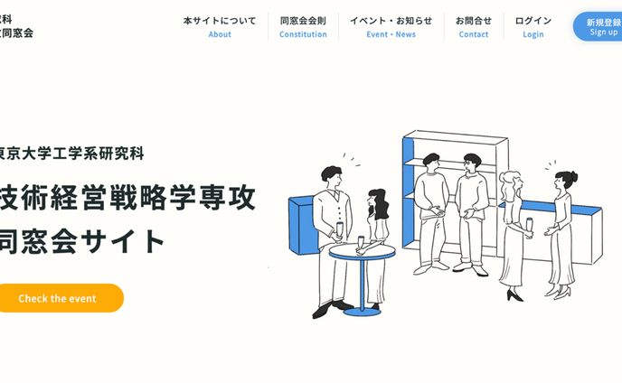 技術経営戦略学専攻同窓会サイト キービジュアル