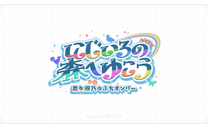 同人イベント『にじいろの森へゆこう』ロゴ