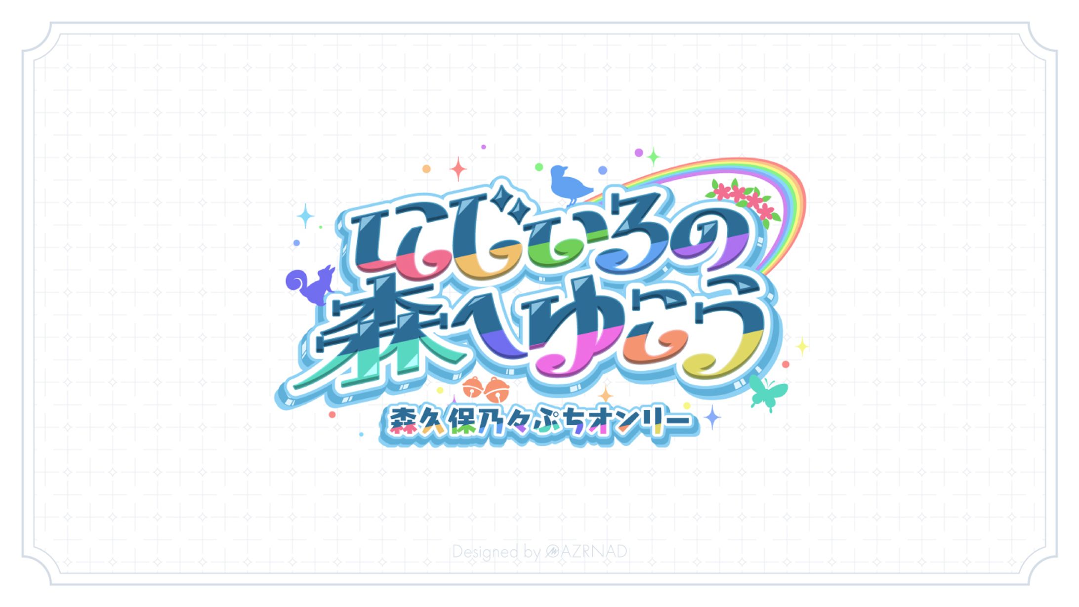 同人イベント『にじいろの森へゆこう』ロゴ-1
