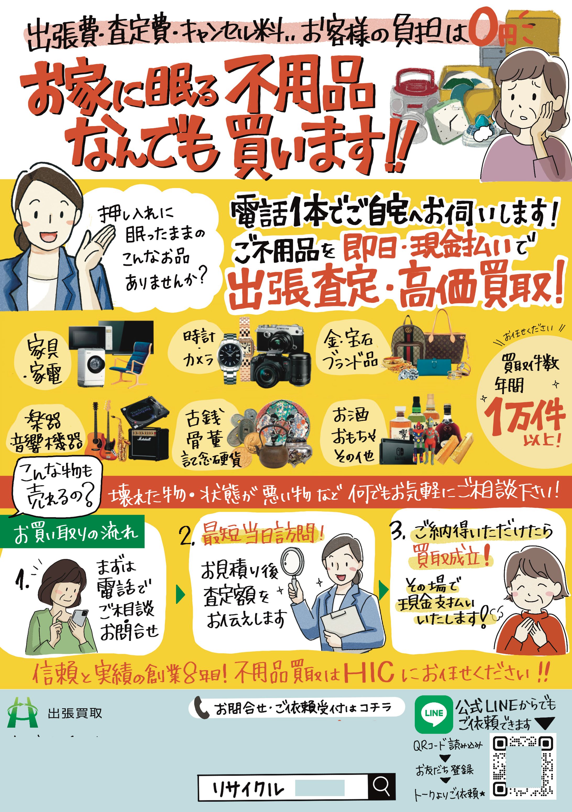 出張買取店チラシ-1