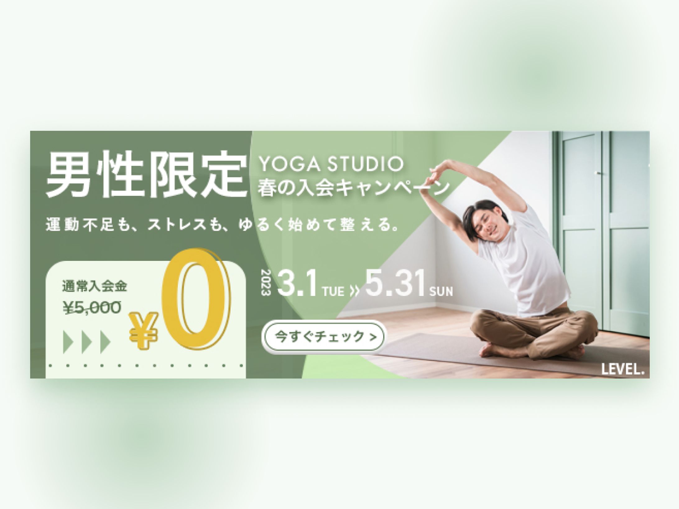 バナー｜男性向けヨガスタジオ入会促進-1