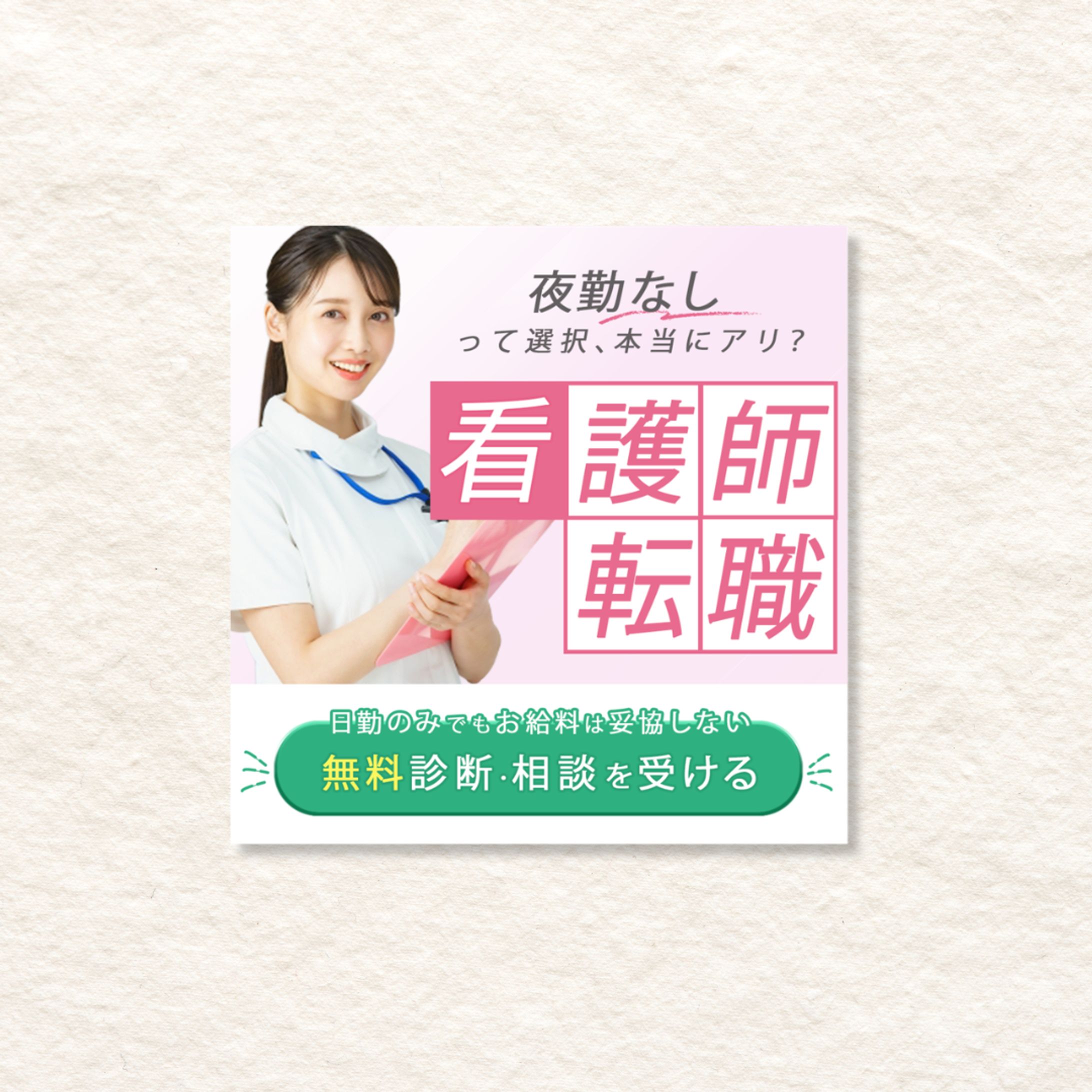 看護師求人バナー-1