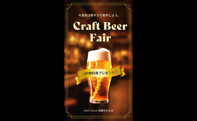 【1杯無料】クラフトビールフェア開催！