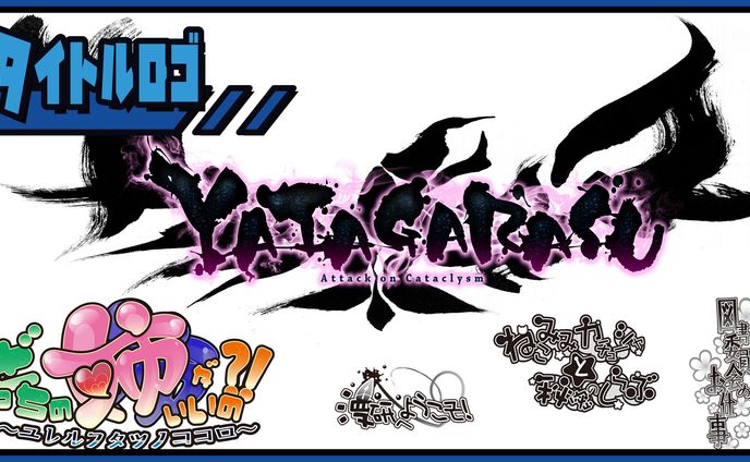 ゲーム・漫画　タイトルデザイン