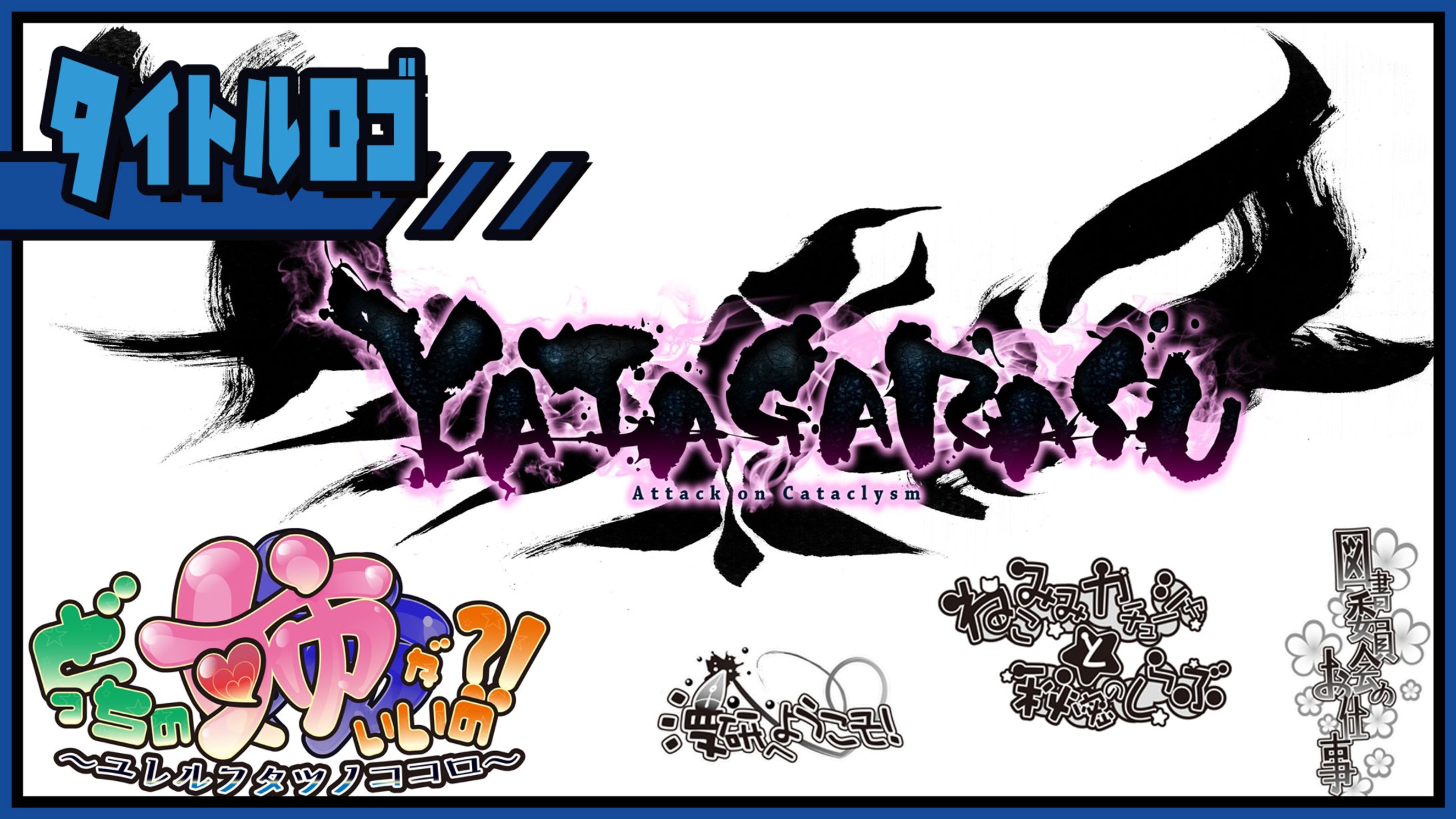 ゲーム・漫画　タイトルデザイン-1