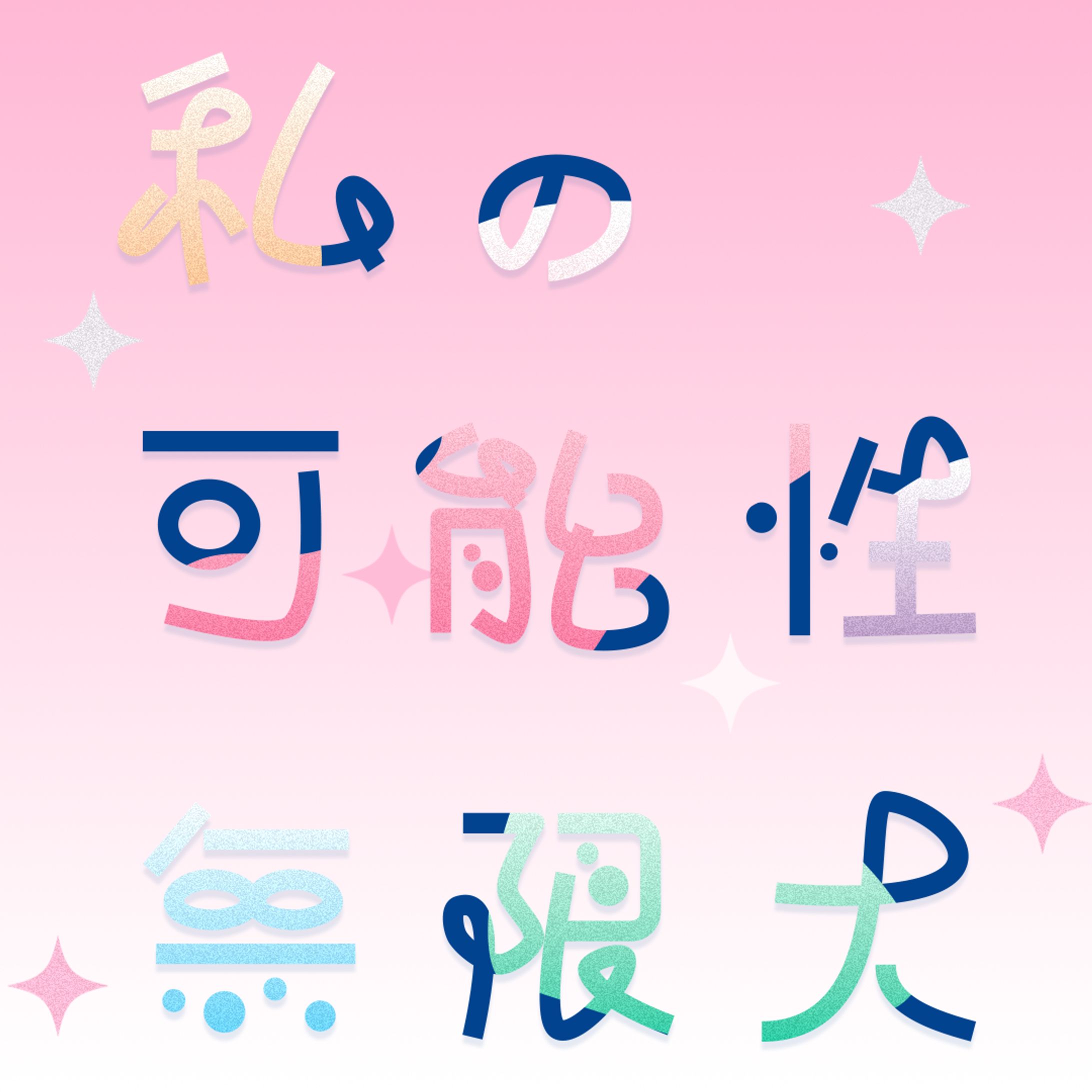 作字-1