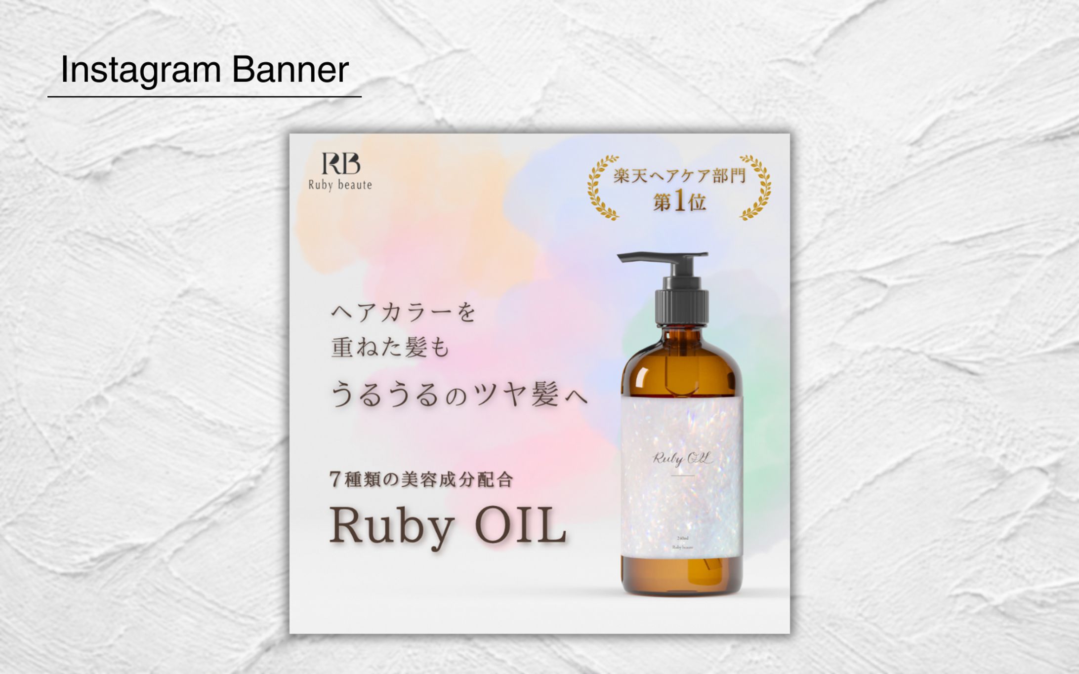 【HerTech 架空案件】ヘアオイルバナー-1