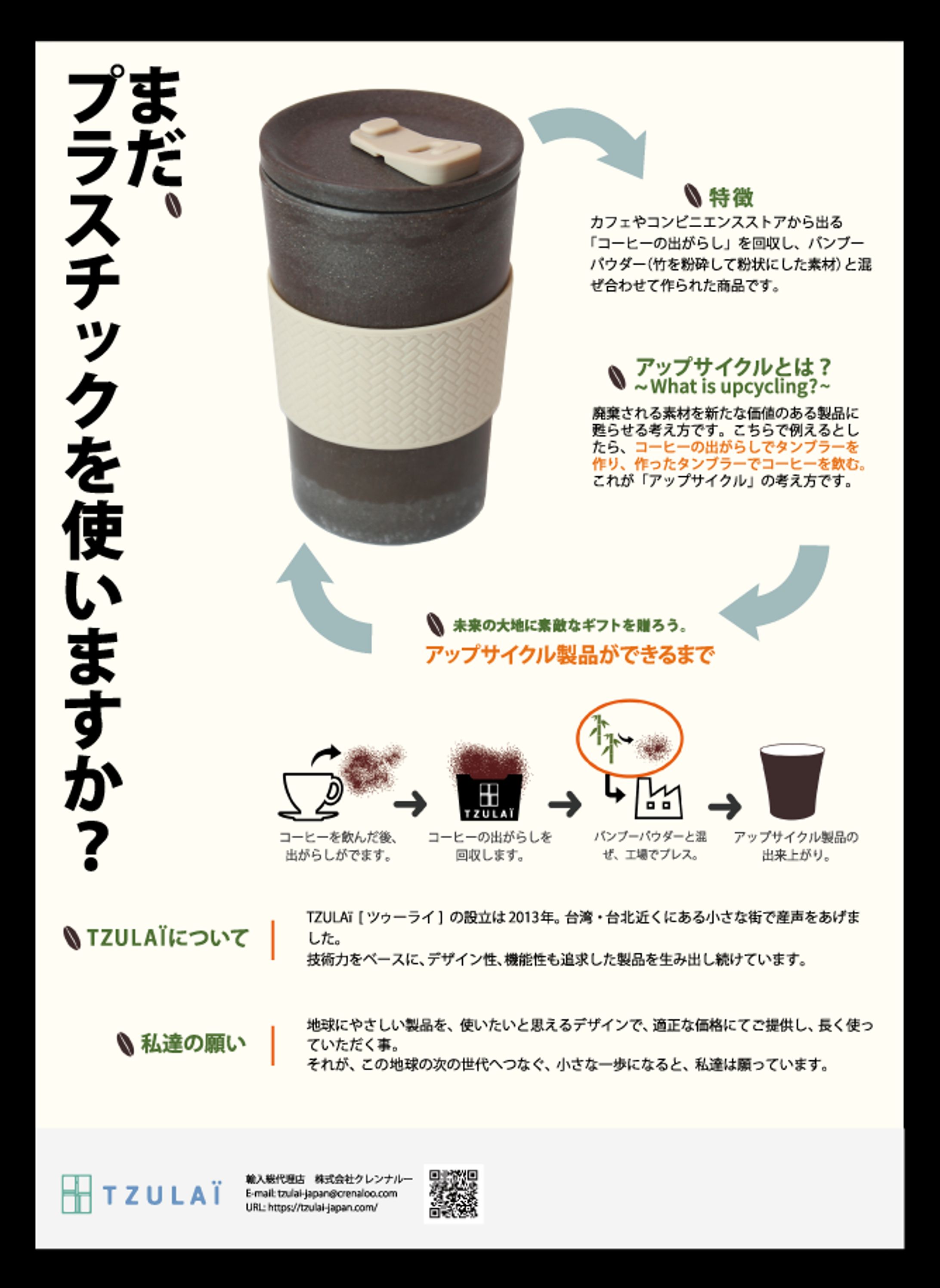 ツィーライジャパン 新商品のフライヤー-1