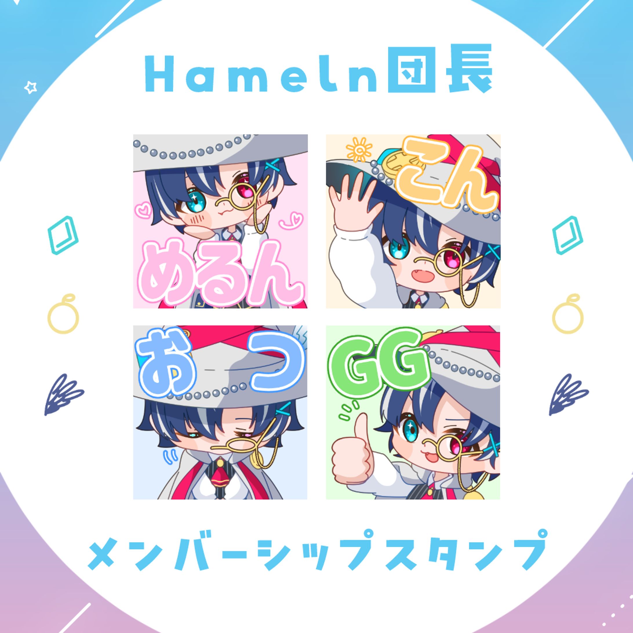 【メンバーシップスタンプ】Hameln団長-1